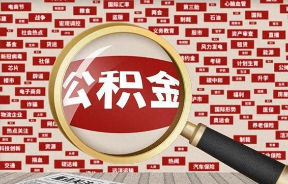 广州苏州公积金封存后怎么提取（广州苏州公积金封存怎么提取需要什么材料）